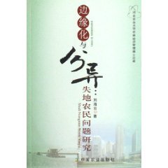 9787109123823: marginalization and differentiation : Farmers Research [Paperback](Chinese Edition)