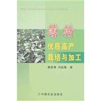 9787109124332: mint cultivation of high yield and quality China Agriculture Press and processing(Chinese Edition)