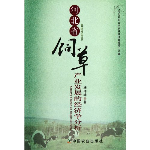 9787109124851: forage industry development in Hebei Province Economic Analysis of(Chinese Edition)