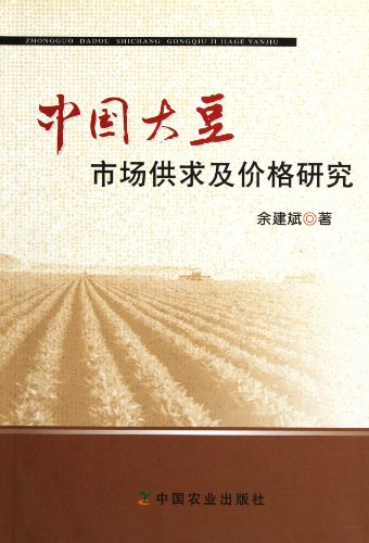 9787109126589: Research on the Supply, Demand and Price of Chinese Soybean Market (Chinese Edition)