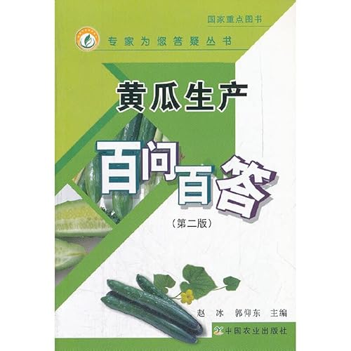 9787109129269: 黄瓜生产百问百答（第2版）