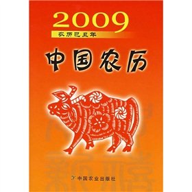 9787109129498: 2009 the Chinese Lunar: Lunar Yi Chou of China Agriculture Press.(Chinese Edition)