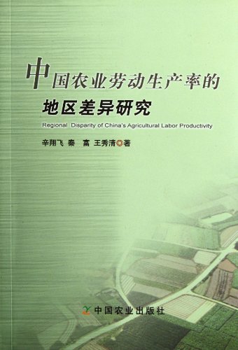 9787109130937: Research on the Regional Difference of Chinese Agricultural Labor Productivity (Chinese Edition)