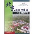 9787109131606: New Village in Beijing village typical 100 cases [Paperback](Chinese Edition)
