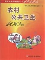 Beispielbild fr New books - Rural Public Health 100 Q / Ma Zhiyong / China Agriculture(Chinese Edition) zum Verkauf von liu xing