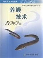 9787109132252: eel Technology 100 Q(Chinese Edition)