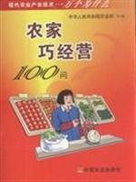 Beispielbild fr Modern agriculture. industrial technology ten thousand clever operate 100 asked why: farmers(Chinese Edition) zum Verkauf von liu xing