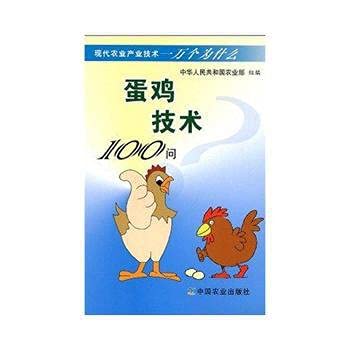 9787109132603: The hens technology 100 Q