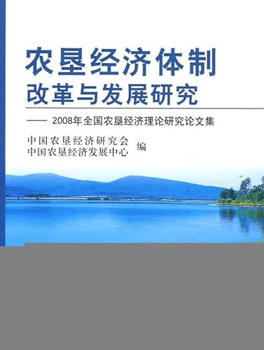 Stock image for Farm economic reform and development studies: the 2008 National Farm Economic Theory Proceedings(Chinese Edition) for sale by liu xing