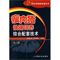 Stock image for The Lean Hog ??fast (2) feeding comprehensive technical(Chinese Edition) for sale by liu xing
