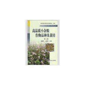 Imagen de archivo de Small grains of high-quality crop varieties and cultivation (2)(Chinese Edition) a la venta por liu xing