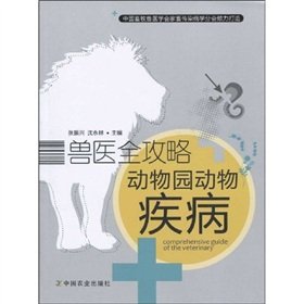 Imagen de archivo de The veterinary Raiders: Zoo animal diseases(Chinese Edition) a la venta por liu xing