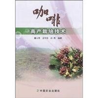 Stock image for Genuine Books 9787109140134 coffee yield cultivation techniques(Chinese Edition) for sale by liu xing