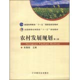 9787109142169: 【中国农业出版社官方】农村发展规划 第二版 侯立白 陶佩君等主编 高等教材