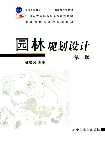 9787109142800: The Ministry of Agriculture in the 21st century. higher vocational planning textbook: Landscape Planning and Design (2nd Edition) (with CD-ROM)(Chinese Edition)