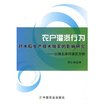 Stock image for Farmers irrigation impact study of the behavior of the technical efficiency of rice production: Hubei Zhanghe Irrigation(Chinese Edition) for sale by liu xing