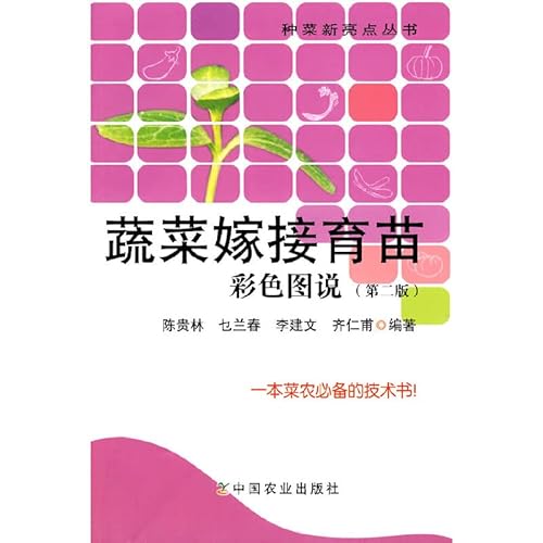 Immagine dell'editore per Vegetable Grafting color drawings (2)(Chinese Edition) venduto da liu xing