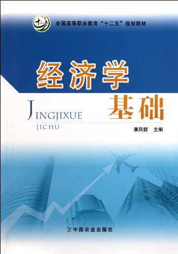 Stock image for National Higher Vocational Education second five planning materials : economics foundation(Chinese Edition) for sale by liu xing