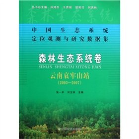 9787109150027: Ecosystem Observation and Research data set: forest ecosystem volumes (Ailaoshan Station 2003-2007)(Chinese Edition)