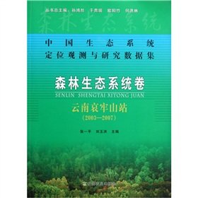 9787109150027: Volume of forest ecosystems (Ailao Station 2003-2007) Chinese Ecosystem Observation and Research data set(Chinese Edition)