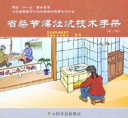 Beispielbild fr Fuel-saving stoves kang Technical Manual ( 2nd Edition )(Chinese Edition) zum Verkauf von liu xing