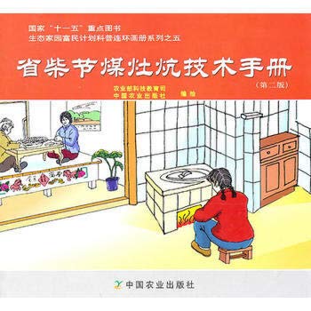 Stock image for Fuel-saving stoves kang Technical Manual ( 2nd Edition )(Chinese Edition) for sale by liu xing