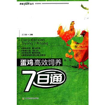 9787109154933: The hens efficient feeding on the 7th pass (2nd Edition) [Paperback]