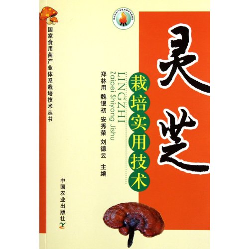 9787109155190: 灵芝栽培实用技术