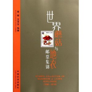 9787109155404: 【二手旧书8成新】世界蘑菇与地衣邮票集锦 曾辉 /王泽生 中国农业出版社 9787109155404