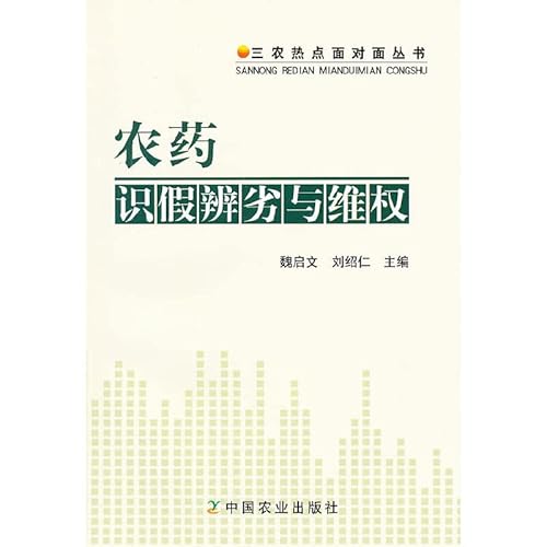 Imagen de archivo de The three rural hot face-to-face Books: pesticide knowledge false resolution inferior rights(Chinese Edition) a la venta por liu xing