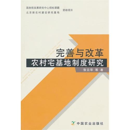 9787109158665: Research on the Improvement and Reform of Rural Homestead System (Chinese Edition)