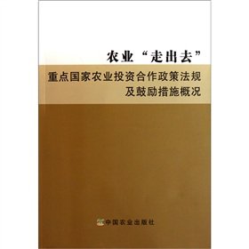 Stock image for Books 9787109158962 Genuine Going Agriculture : Focus National Agricultural Investment Cooperation Policy Act(Chinese Edition) for sale by liu xing