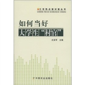 Imagen de archivo de How to be a Good Student Village(Chinese Edition) a la venta por liu xing