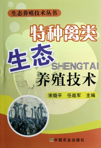 9787109164635: The specialty poultry ecological farming techniques(Chinese Edition)