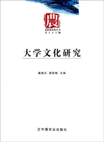 9787109164840: College Culture Studies (Chinese Edition)