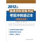 9787109165632: 2012年执业兽医资格考试考前冲刺速记本