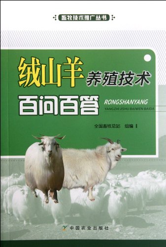 Imagen de archivo de [Genuine] cashmere goat breeding techniques-579 spanclass = dp_presellid = d(Chinese Edition) a la venta por liu xing