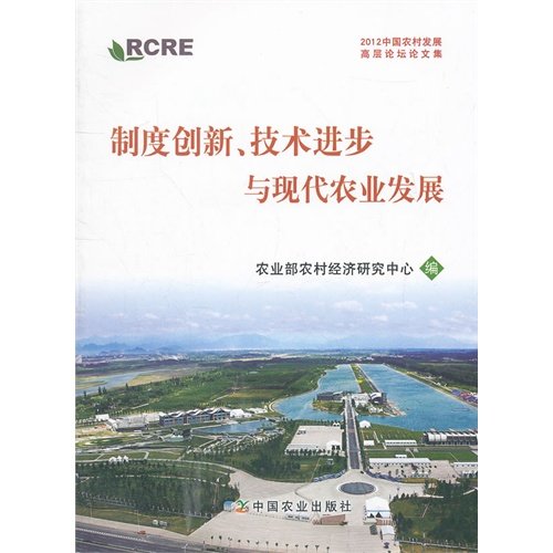 Imagen de archivo de Institutional innovation. technological progress and the development of modern agriculture(Chinese Edition) a la venta por liu xing