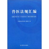 9787109177550: Veterinary codification(Chinese Edition)
