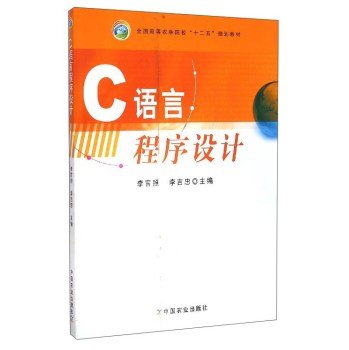 9787109185968: C language programming(Chinese Edition)