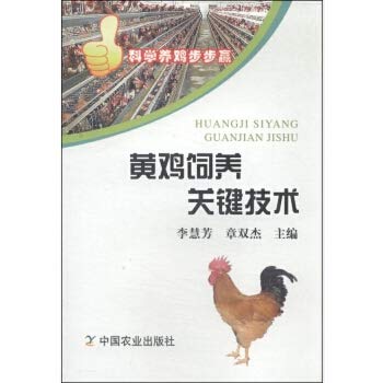 Stock image for Science Books chicken step by step to win series: Chickens reared key technologies(Chinese Edition) for sale by liu xing