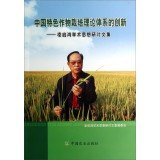 9787109191235: Innovative theoretical system with Chinese characteristics of crop cultivation(Chinese Edition)
