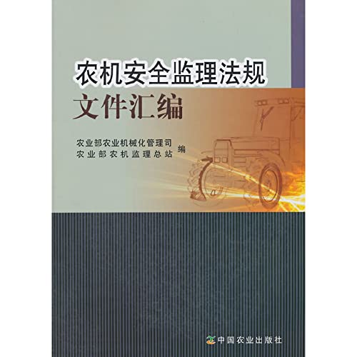 9787109197855: Agricultural Machinery Safety Supervision Regulations Compilation(Chinese Edition)