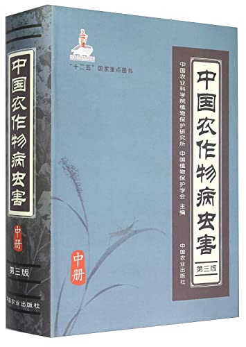 9787109199088: 中国农作物病虫害(第三版)上中下册 中国农业科学院 中国植物保护学会 农作物病虫害防治技术 农业种植