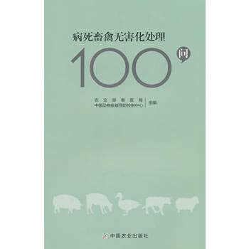 9787109200555: Safe disposal of dead livestock 100 Questions(Chinese Edition)