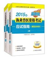 9787109204843: 2015 qualification exam to practice veterinary exam guide (veterinary general category latest edition set upper and lower volumes)(Chinese Edition)