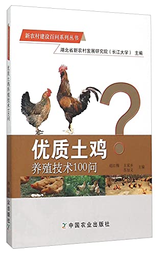 9787109208230: 优质土鸡养殖技术100问(新农村建设百问系列丛书)