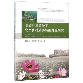 9787109210400: Transformation and Upgrading of Rural Tourism in Beijing low-carbon economy background(Chinese Edition)