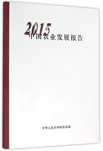 9787109212367: 2015中国农业发展报告