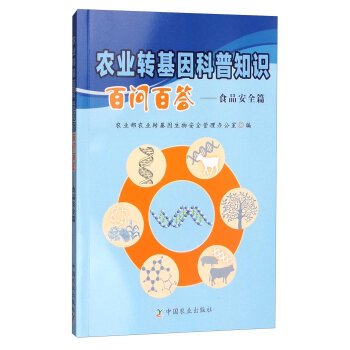9787109213180: Agricultural Transgenic scientific knowledge Hundred Questions one hundred A: Food Safety articles(Chinese Edition)